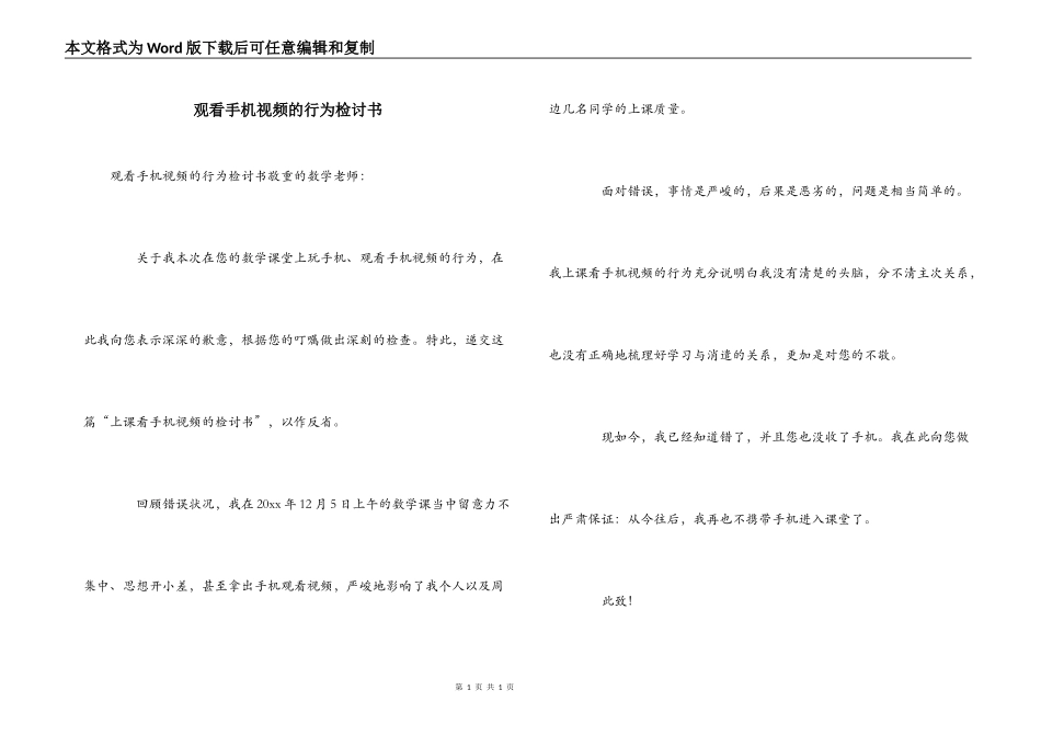 观看手机视频的行为检讨书_第1页
