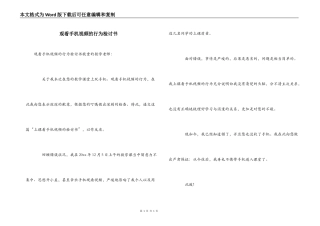 观看手机视频的行为检讨书