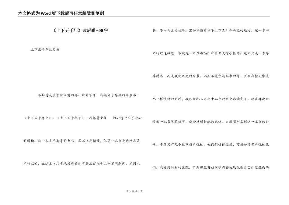 《上下五千年》读后感600字_第1页