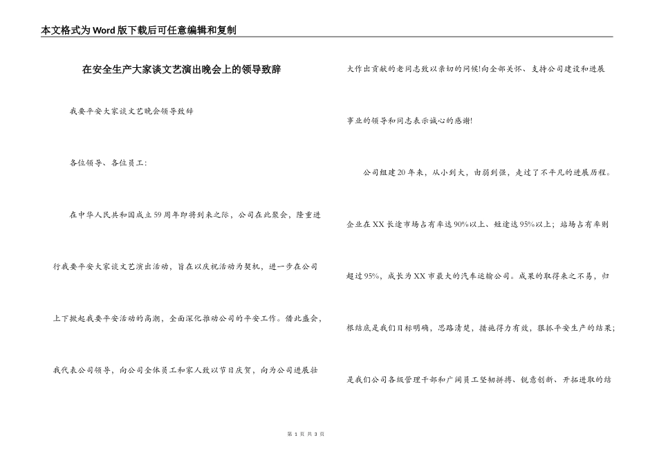 在安全生产大家谈文艺演出晚会上的领导致辞_第1页