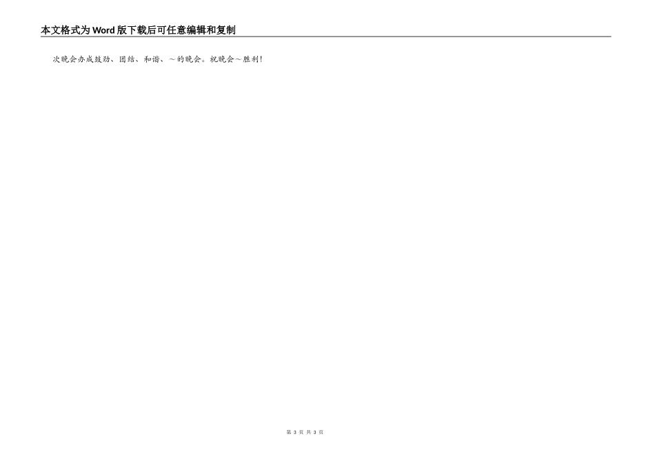 在安全生产大家谈文艺演出晚会上的领导致辞_第3页
