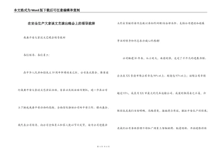 在安全生产大家谈文艺演出晚会上的领导致辞
