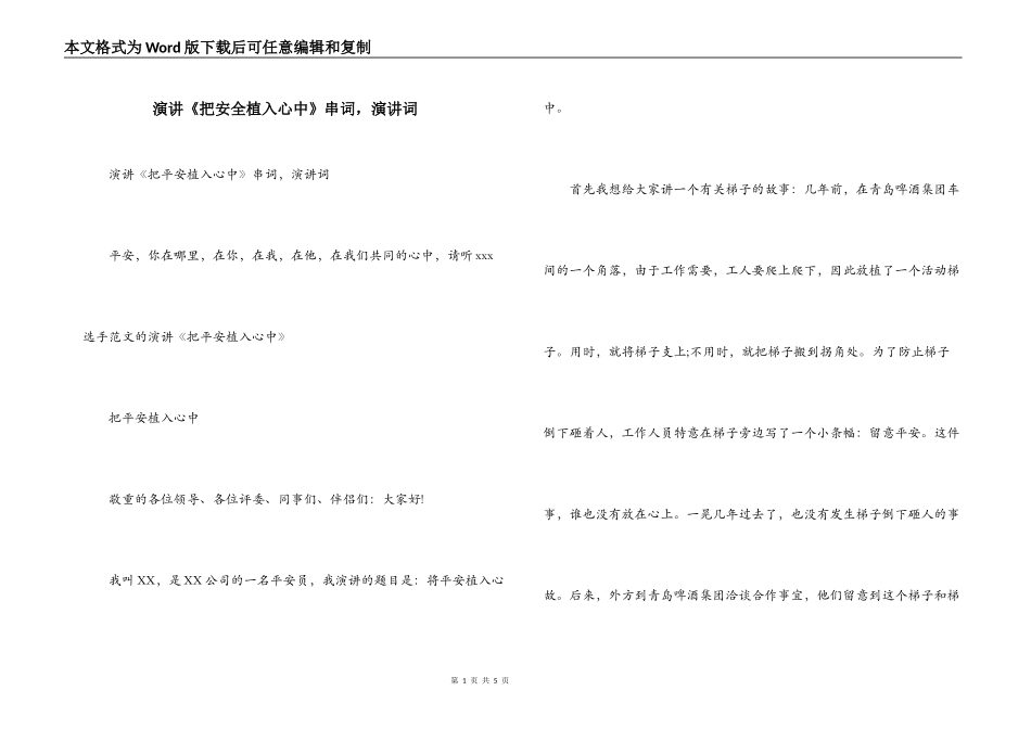 演讲《把安全植入心中》串词，演讲词_第1页