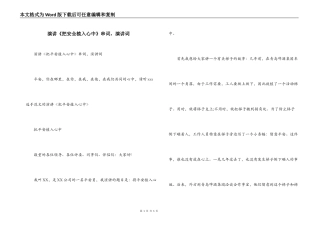 演讲《把安全植入心中》串词，演讲词