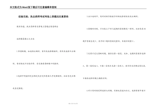 经验交流；执业药师考试考场上答题应注意那些