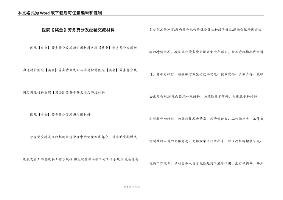 医院【奖金】劳务费分发经验交流材料_第1页