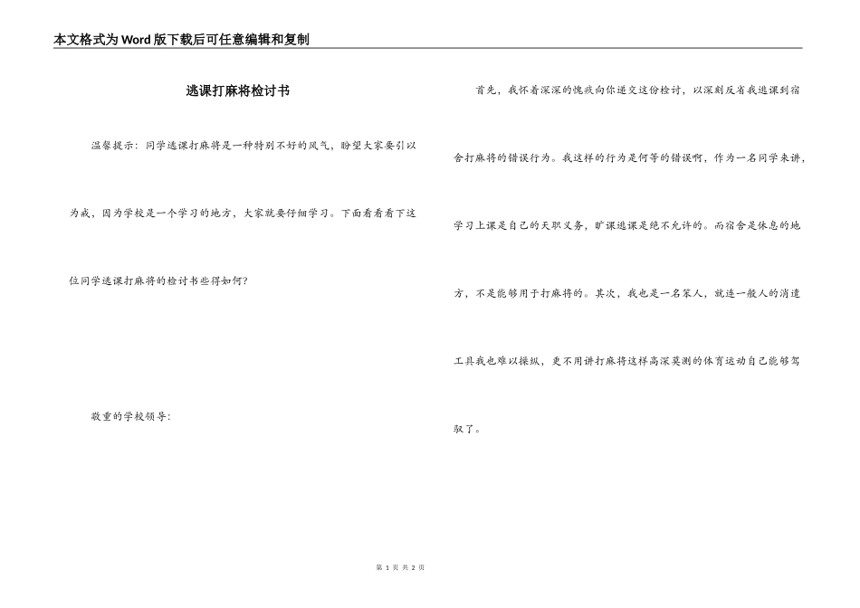 逃课打麻将检讨书_第1页