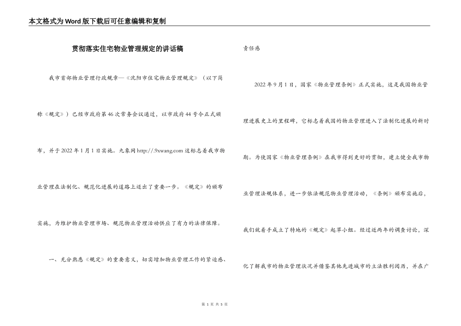 贯彻落实住宅物业管理规定的讲话稿_第1页