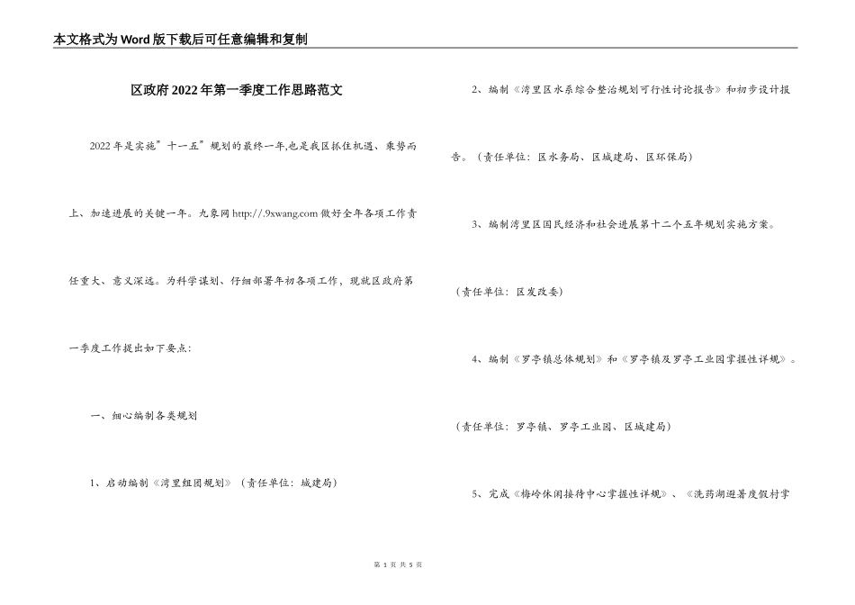区政府2022年第一季度工作思路范文_第1页