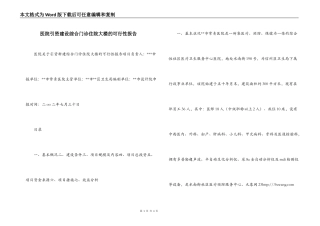 医院引资建设综合门诊住院大楼的可行性报告