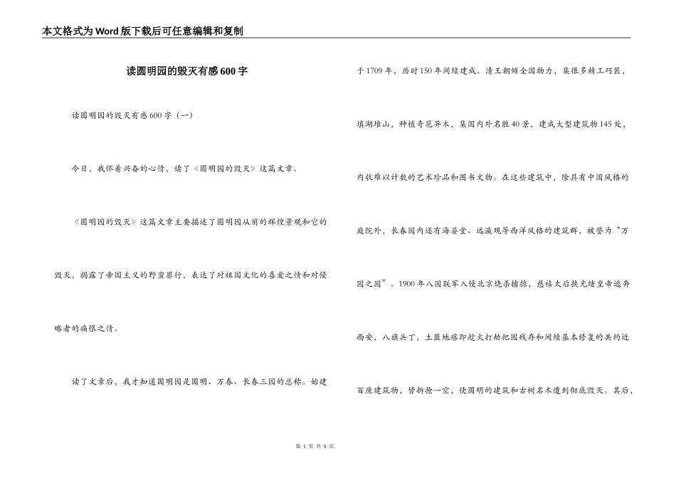 读圆明园的毁灭有感600字_第1页