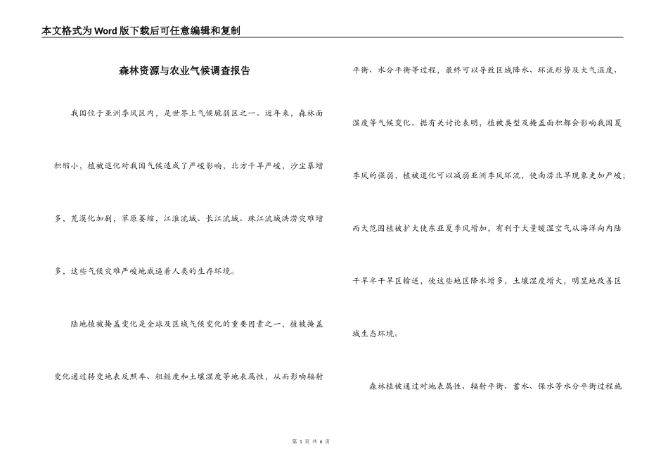 森林资源与农业气候调查报告_第1页