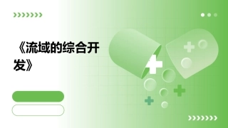 《流域的综合开发》