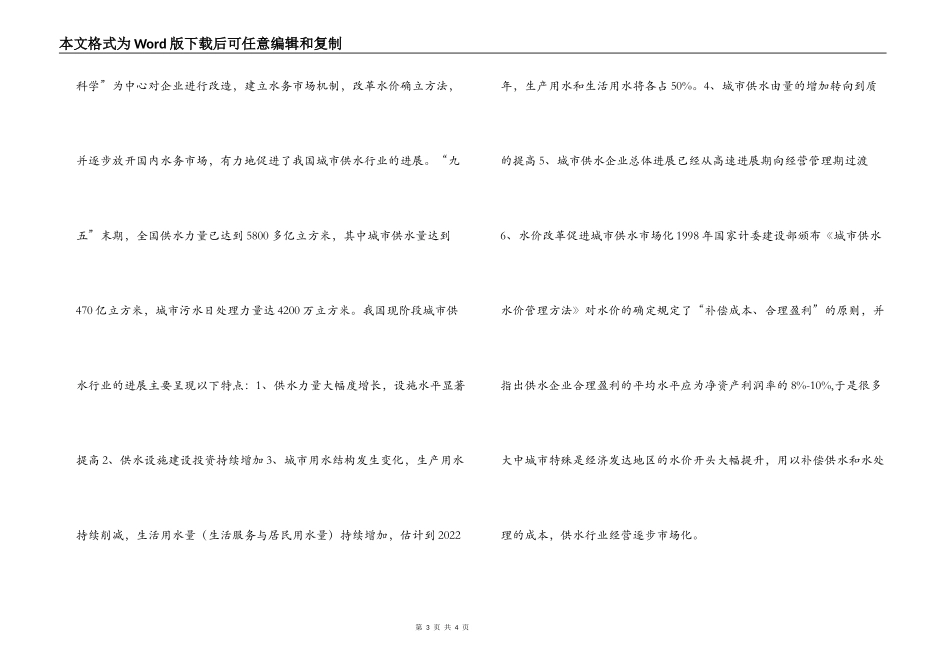 银行对自来水生产和供应行业调研_第3页