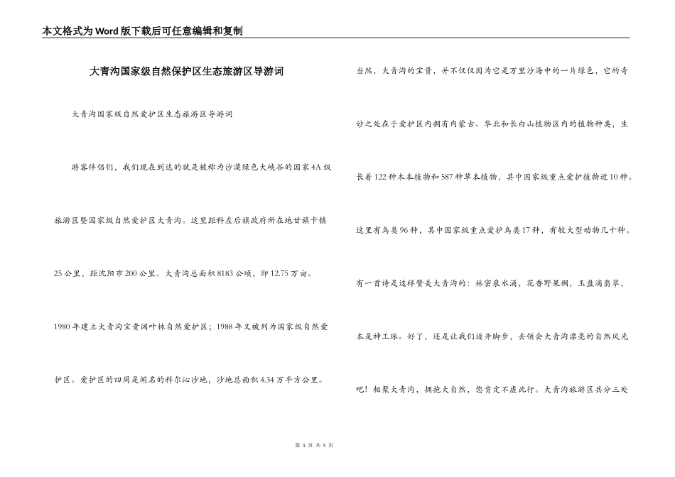 大青沟国家级自然保护区生态旅游区导游词_第1页