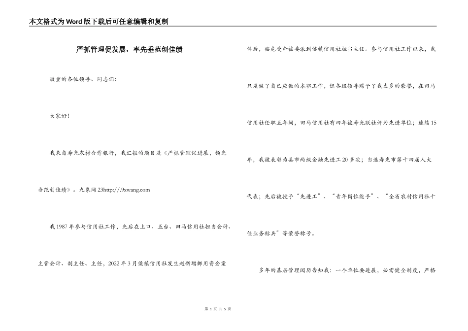 严抓管理促发展，率先垂范创佳绩_第1页