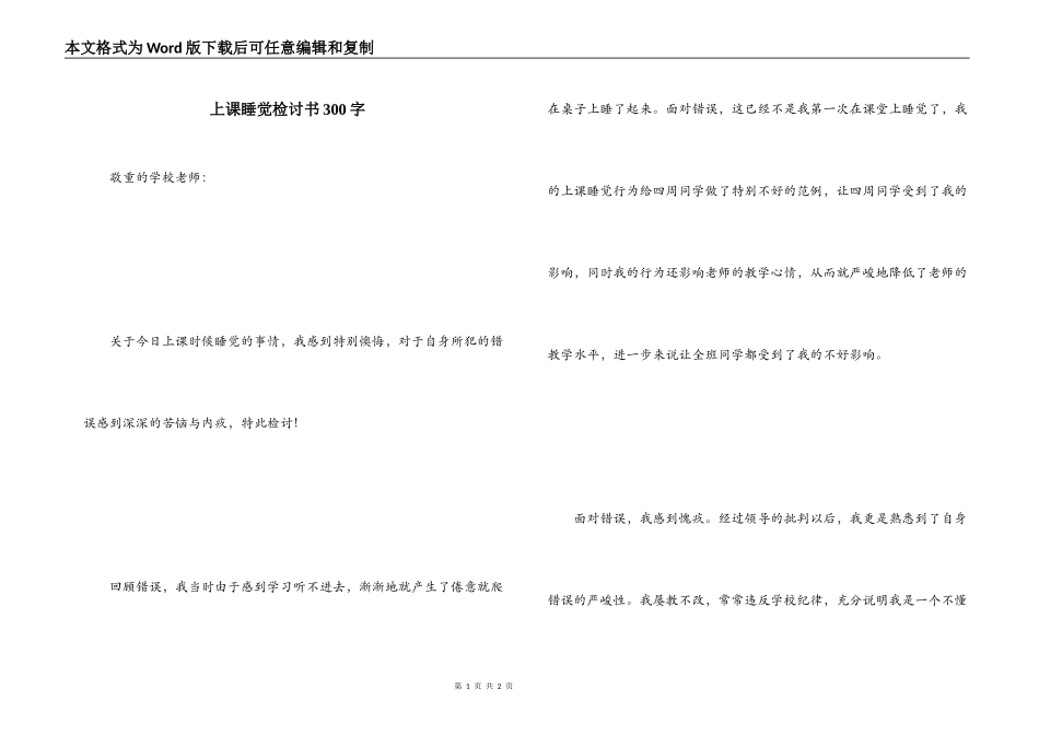 上课睡觉检讨书300字_第1页