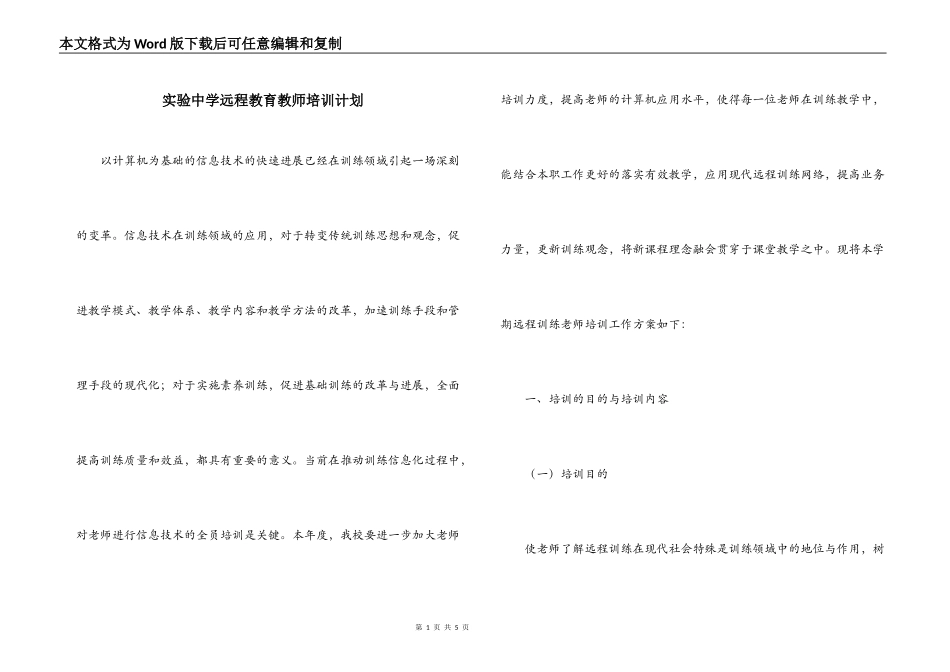 实验中学远程教育教师培训计划_第1页