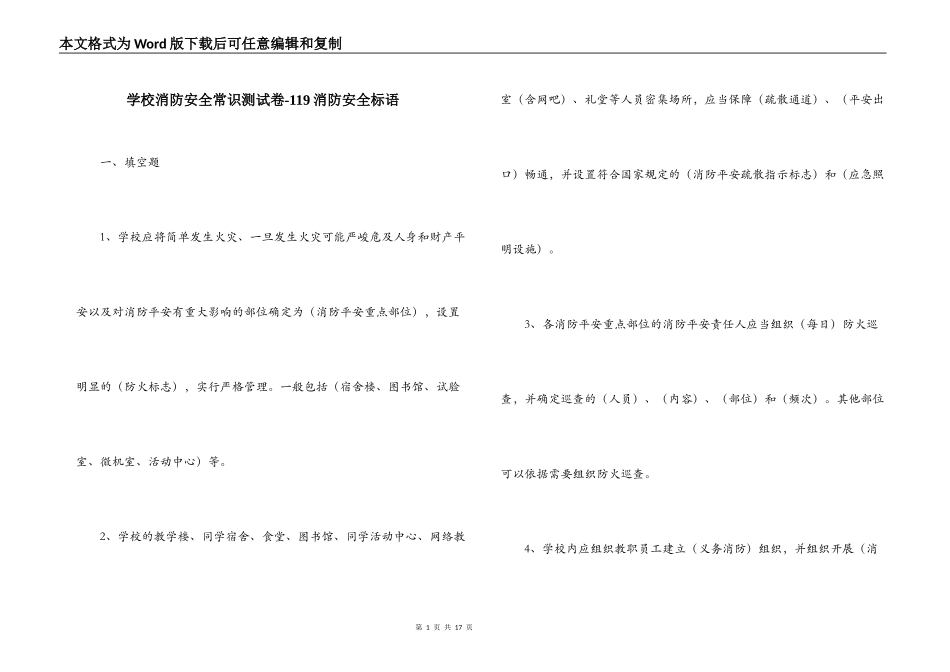 学校消防安全常识测试卷-119消防安全标语_第1页