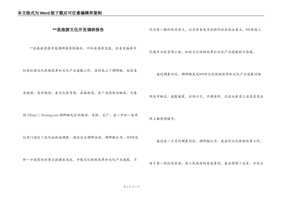 --县旅游文化开发调研报告_第1页