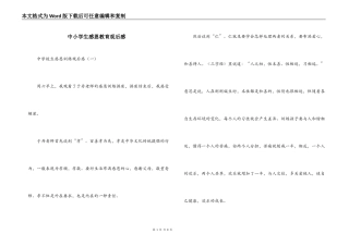 中小学生感恩教育观后感