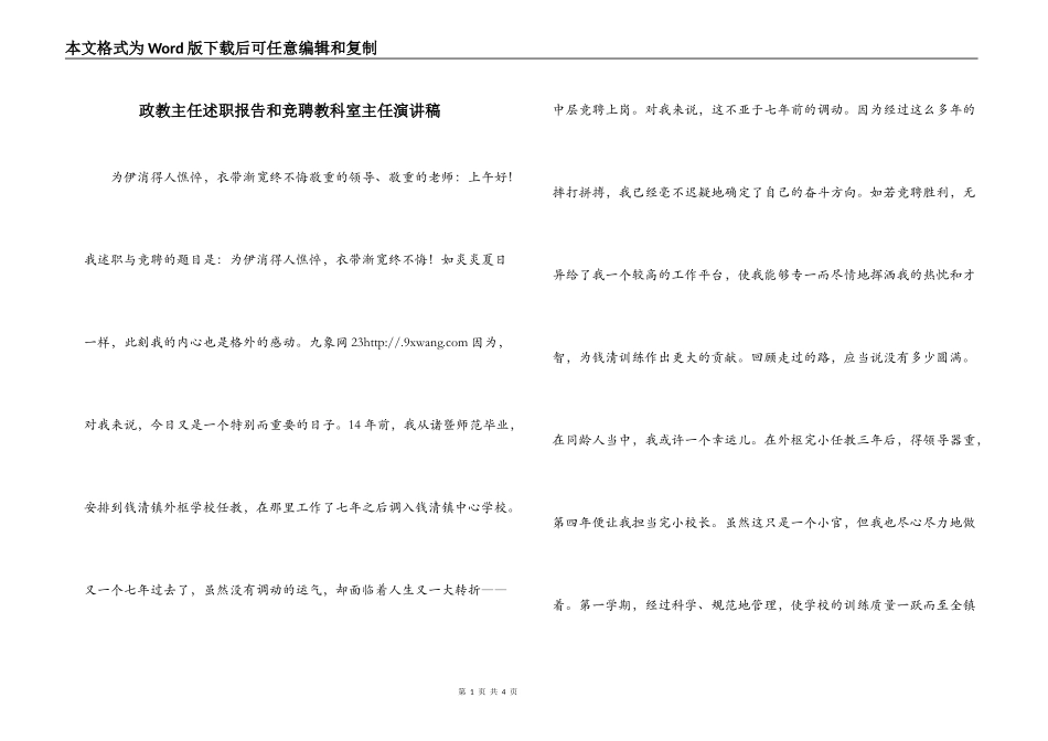 政教主任述职报告和竞聘教科室主任演讲稿_第1页