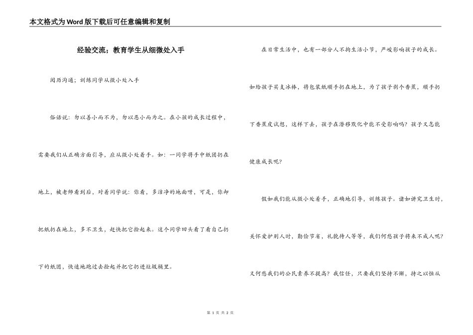 经验交流；教育学生从细微处入手_第1页