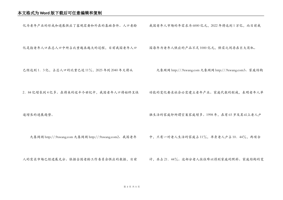 中国老年产业发展调查报告_第3页