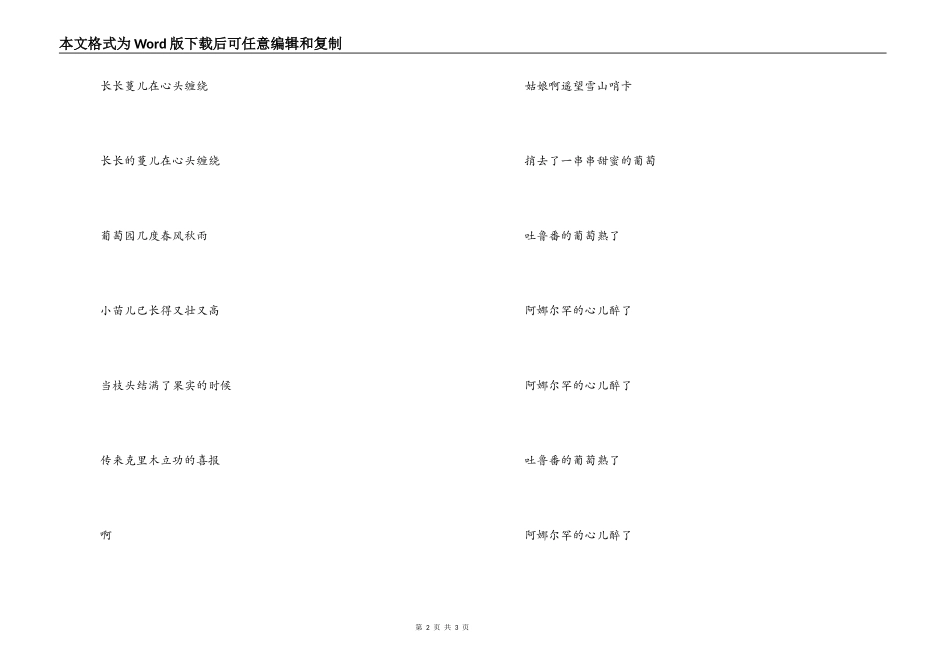 《吐鲁番的葡萄熟了》主持词串词《 吐鲁番的葡萄熟了》歌词_第2页