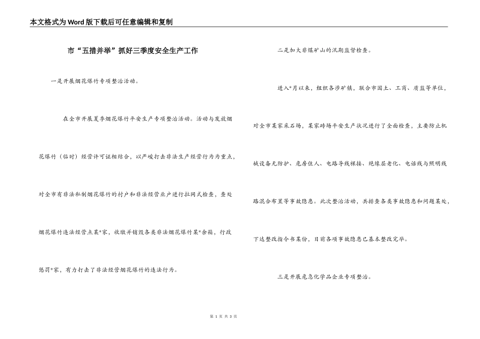 市“五措并举”抓好三季度安全生产工作_第1页