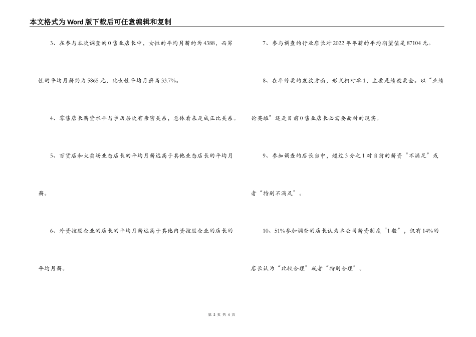 零售业店长薪资调研报告范文_第2页