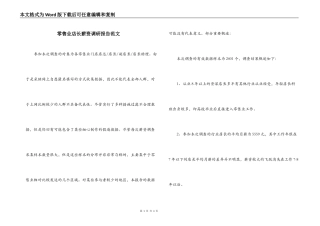 零售业店长薪资调研报告范文