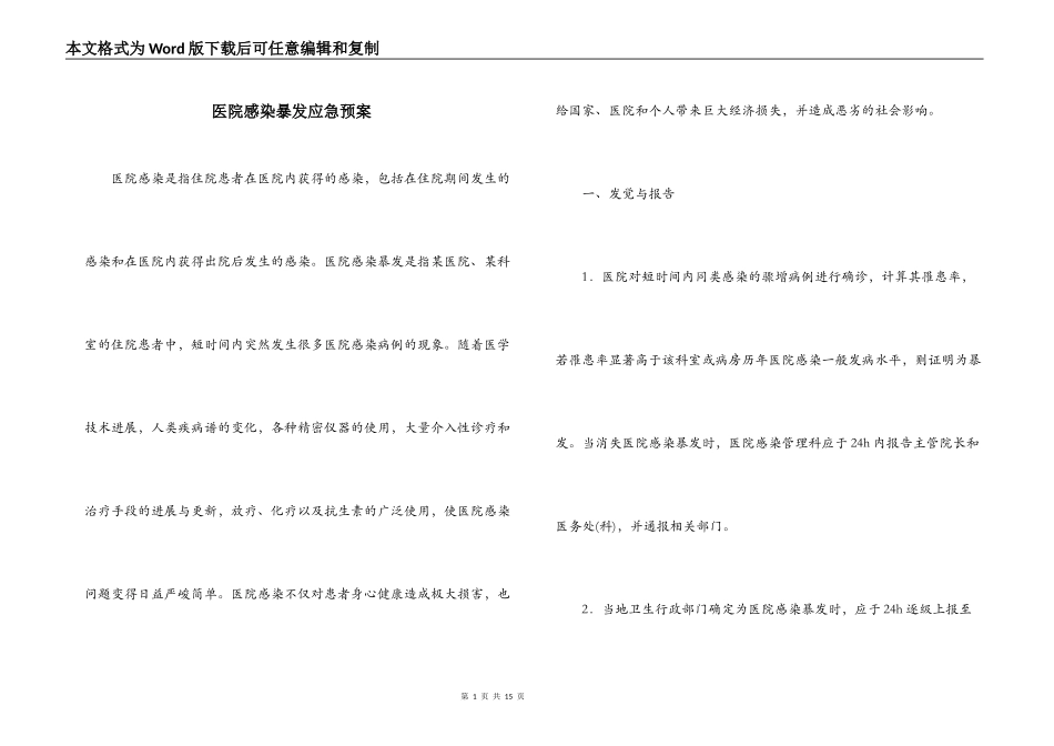 医院感染暴发应急预案_第1页