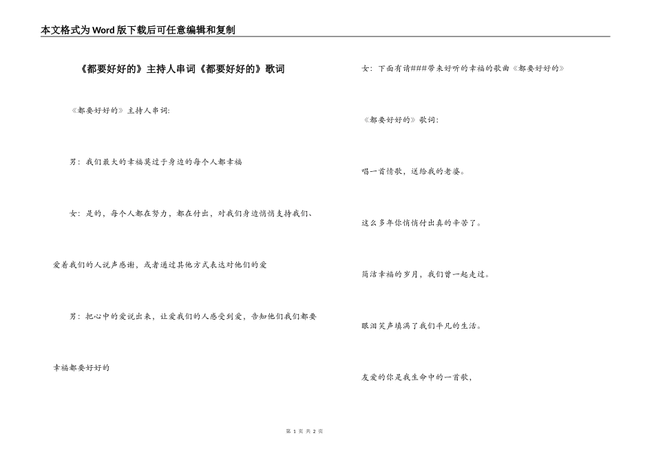 《都要好好的》主持人串词《都要好好的》歌词_第1页