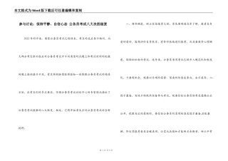 参与讨论：保持平静、自信心态 公务员考试八大决胜秘笈