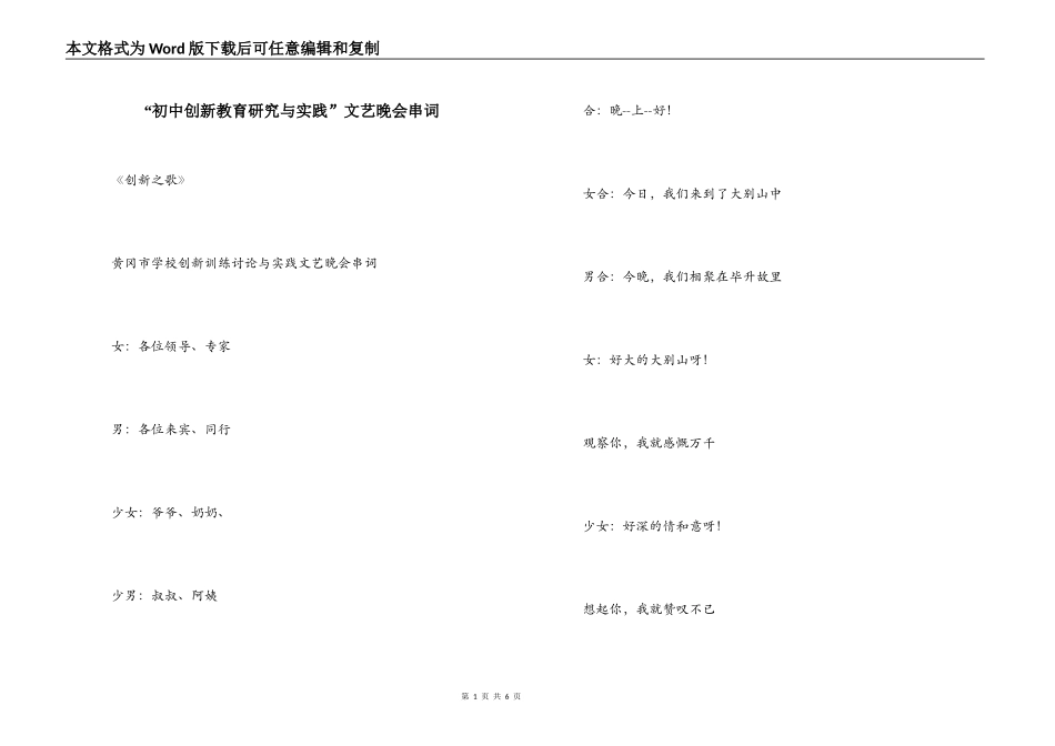 “初中创新教育研究与实践”文艺晚会串词_第1页