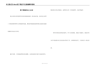 勇于探索的名人名言