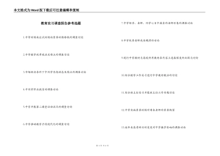 教育实习调查报告参考选题