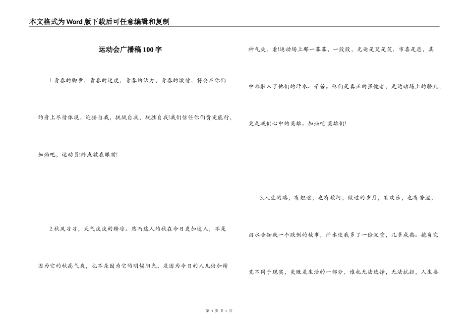 运动会广播稿100字_第1页