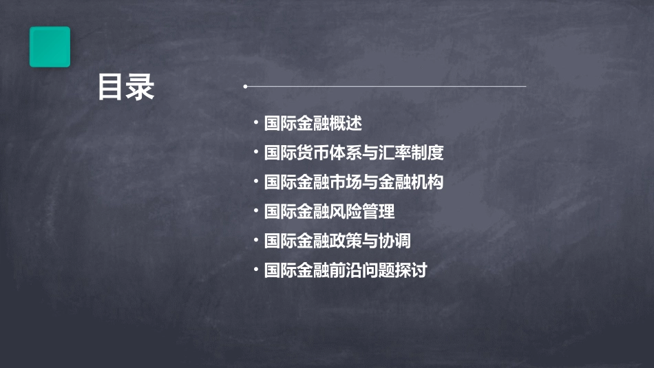 国际金融教学课件_第2页