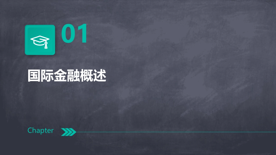 国际金融教学课件_第3页