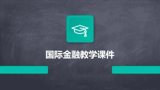 国际金融教学课件