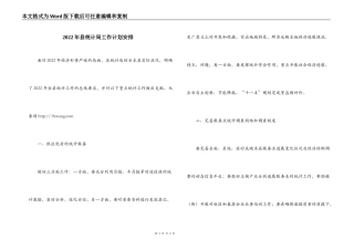 2022年县统计局工作计划安排