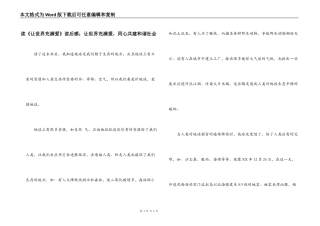 读《让世界充满爱》读后感；让世界充满爱，同心共建和谐社会