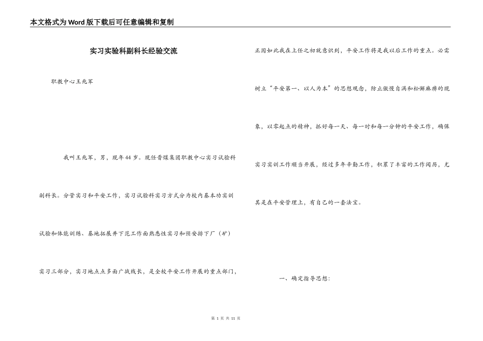 实习实验科副科长经验交流_第1页