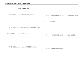 二人合伙经营协议书