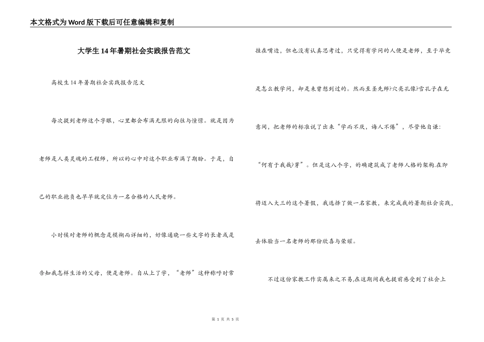 大学生14年暑期社会实践报告范文_第1页