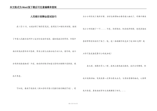 人民银行招聘会面试技巧