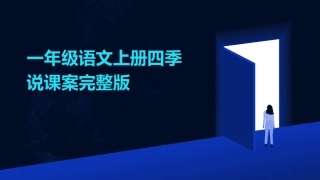 一年级语文上册四季说课案完整版