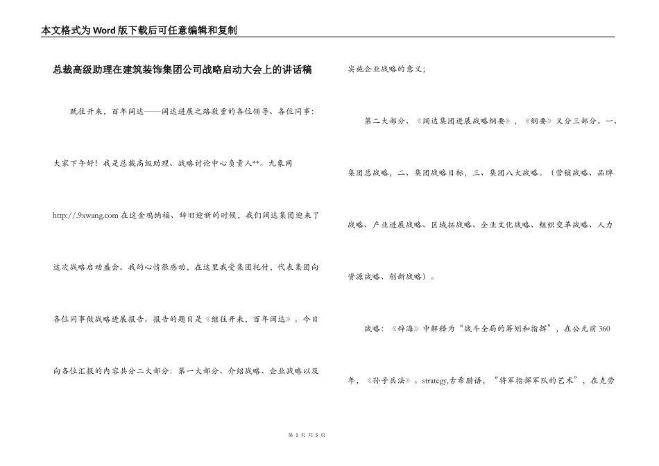 总裁高级助理在建筑装饰集团公司战略启动大会上的讲话稿_第1页